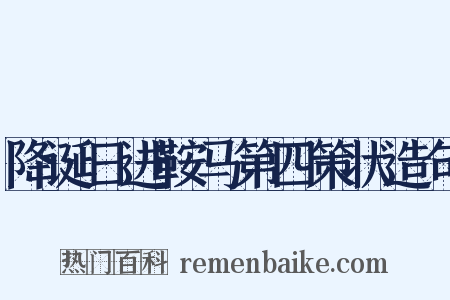 降诞日进鞍马第四策状造句是什么意思的图片